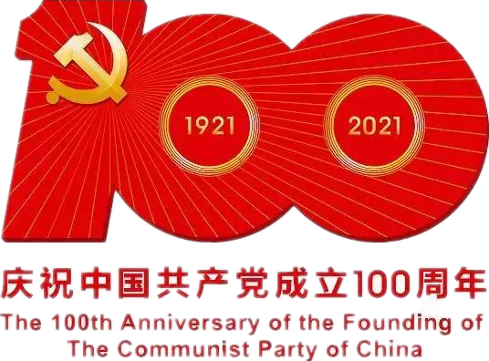 【建党100周年】建党一百周年庆；；疃！！！没有阅兵