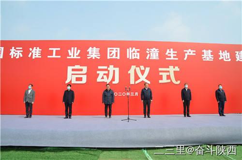 【标准集团】立异引领 高质量开展｜标准工业集团临潼生产基地项目开工建设