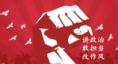 【简报】“讲政治、、、敢继承、、、改作风”专题教育简报 （第六期）