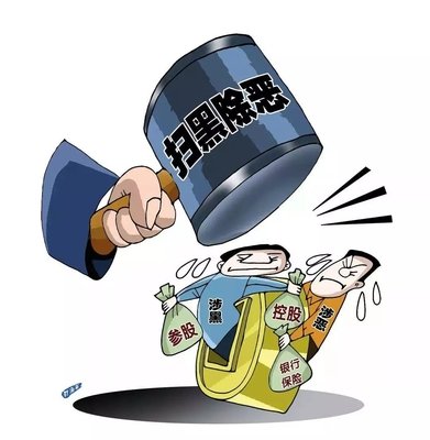 扫黑除恶 ｜这个村涉黑被“连锅端”！！现金奖励征集犯罪线索中……